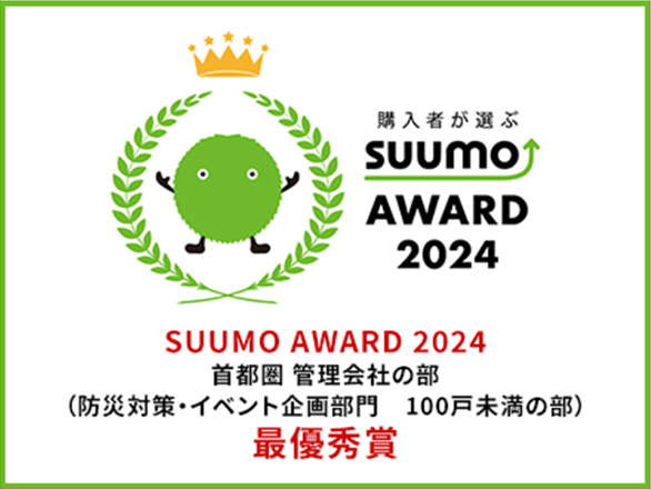 「SUUMO AWARD」2024 首都圏 管理会社の部(防災対策・イベント部門100戸未満の部)最優秀賞